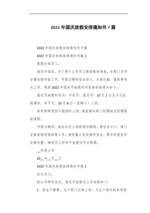 2022年国庆放假安排通知书7篇