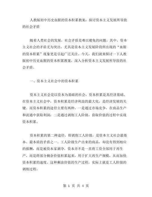 人教版初中历史血腥的资本积累教案：探讨资本主义发展所导致的社会矛盾