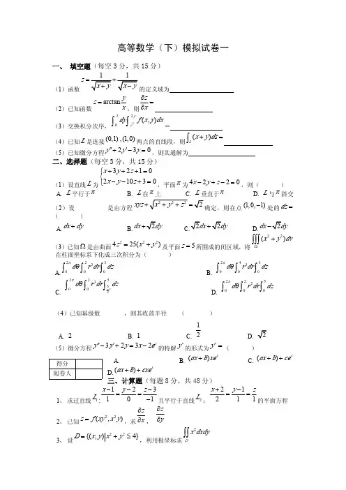 高等数学下册复习题模拟试卷和答案.