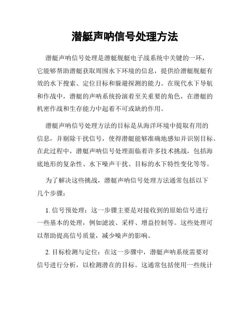 潜艇声呐信号处理方法