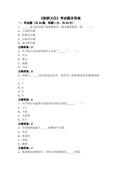《旅游文化》考试题含答案