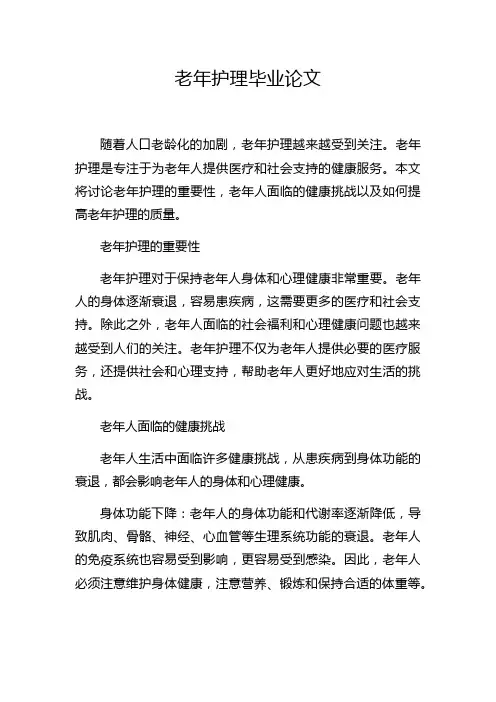 老年护理毕业论文