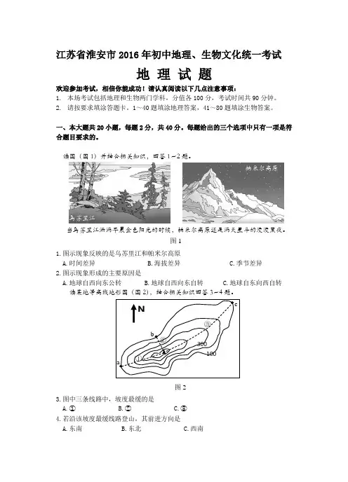 2016淮安市中考地理试题