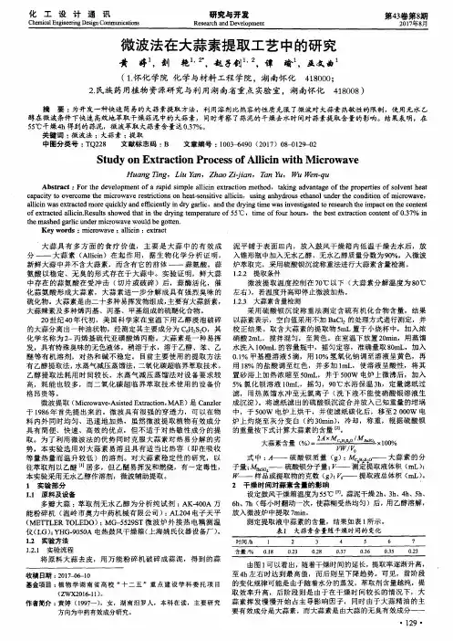 微波法在大蒜素提取工艺中的研究