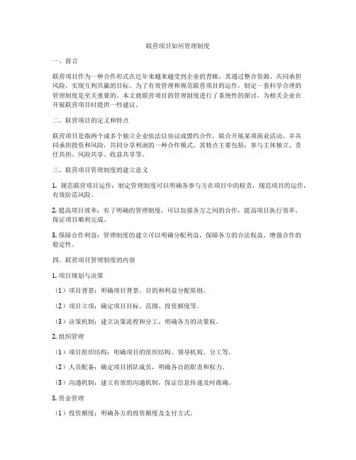联营项目如何管理制度