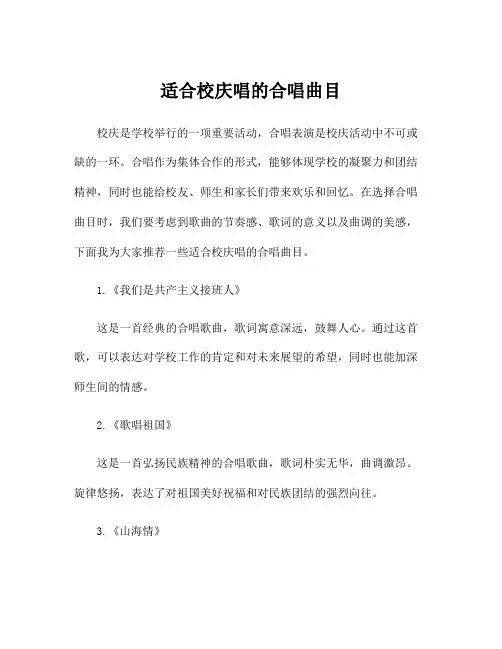 适合校庆唱的合唱曲目