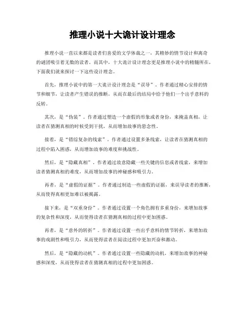推理小说十大诡计设计理念