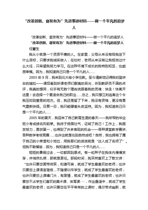 “改革创新、奋发有为”先进事迹材料——做一个平凡的追梦人