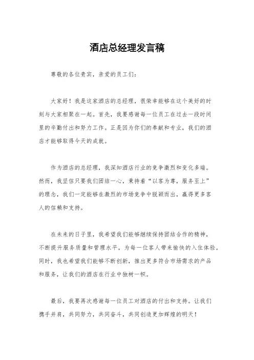 酒店总经理发言稿
