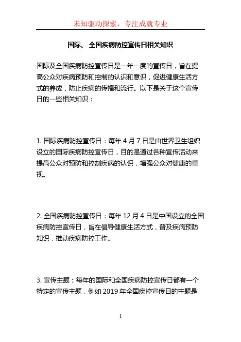 国际、 全国疾病防控宣传日相关知识