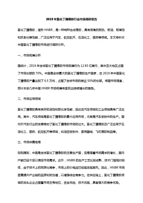 2023年氢化丁腈橡胶行业市场调研报告