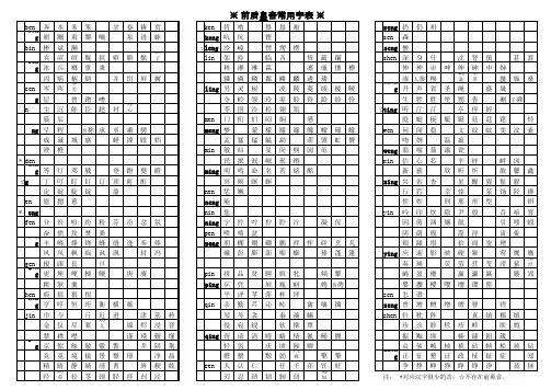 新华字典前后鼻音常用字表