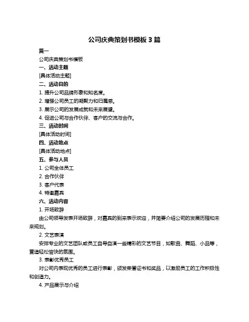 公司庆典策划书模板3篇