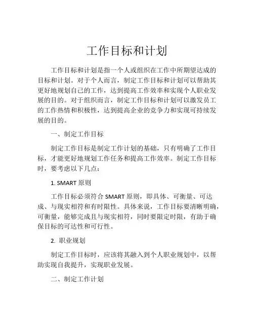 工作目标和计划(精选10篇)