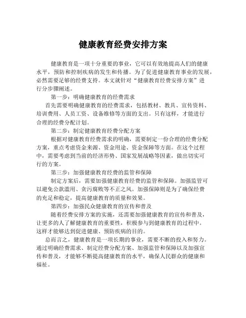 健康教育经费安排方案