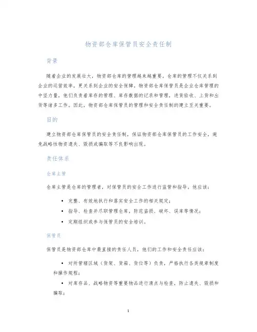 物资部仓库保管员安全责任制