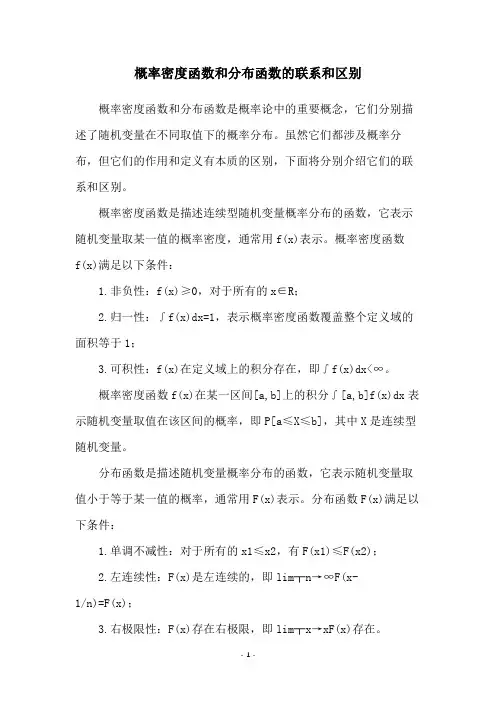 概率密度函数和分布函数的联系和区别