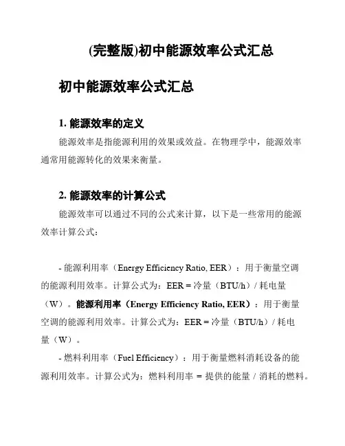 (完整版)初中能源效率公式汇总