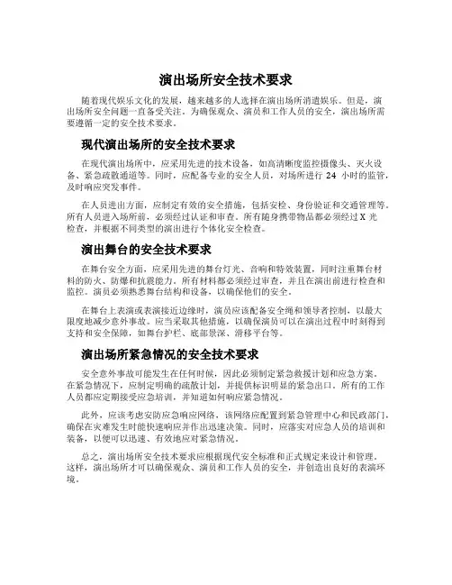 演出场所安全技术要求