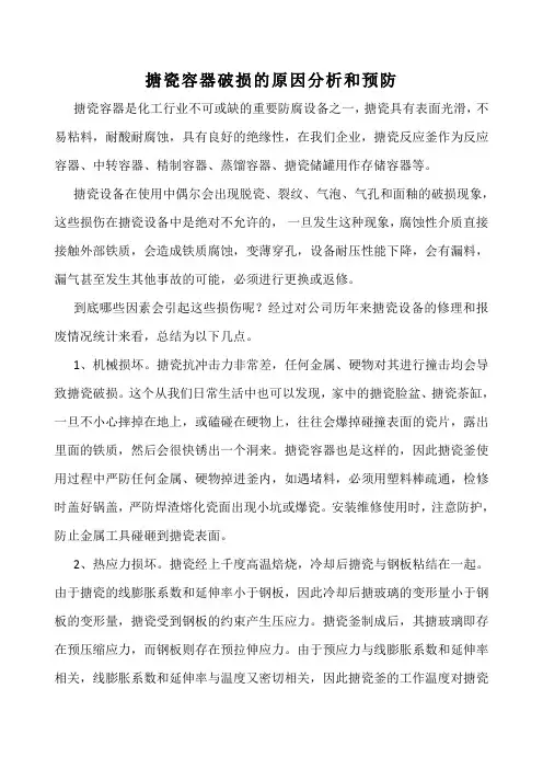 搪瓷容器破损的原因分析和预防