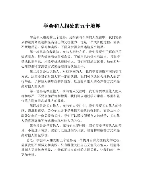 学会和人相处的五个境界