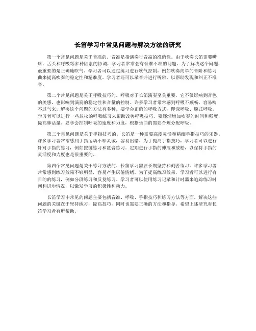 长笛学习中常见问题与解决方法的研究