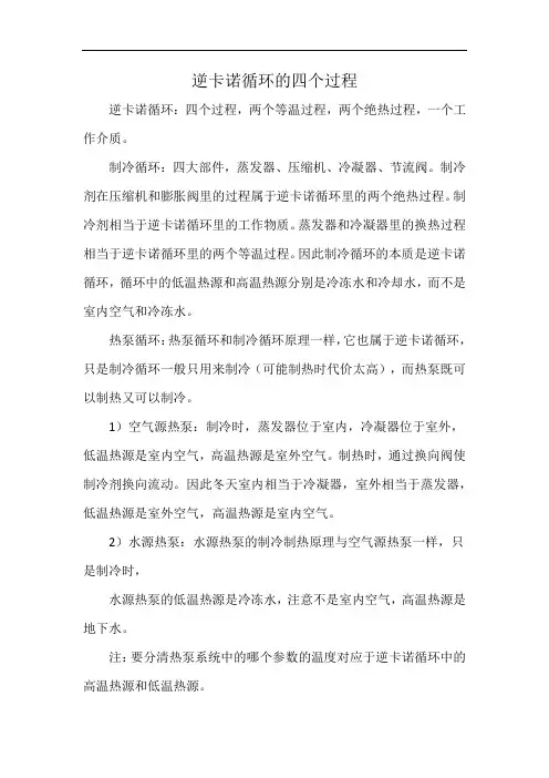 逆卡诺循环的四个过程