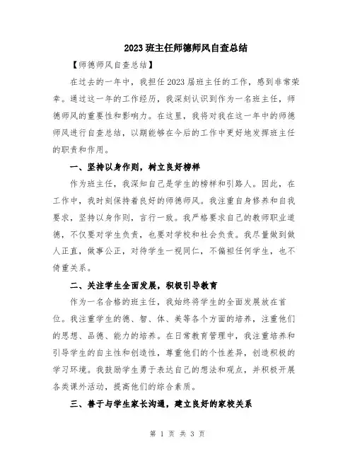 2023班主任师德师风自查总结