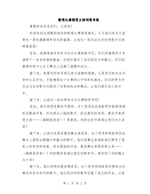 歌唱比赛颁奖主持词简单版