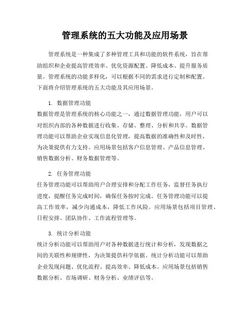 管理系统的五大功能及应用场景