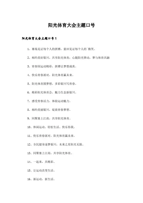 阳光体育大会主题口号