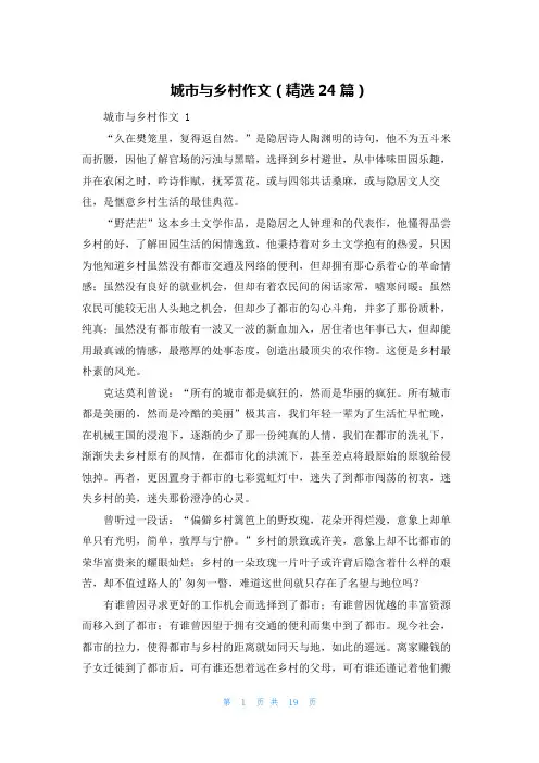 城市与乡村作文(精选24篇)