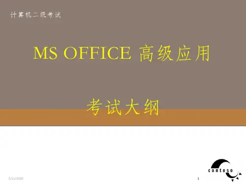 全国计算机等级考试二级MS Office高级应用考试大纲
