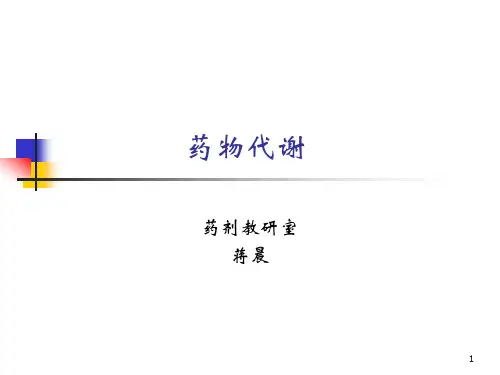 药物代谢