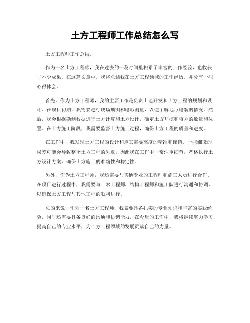 土方工程师工作总结怎么写