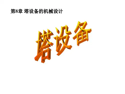 《化工机械基础》第8章 塔设备的机械设计