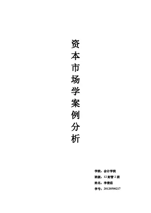 资本市场学案例分析!