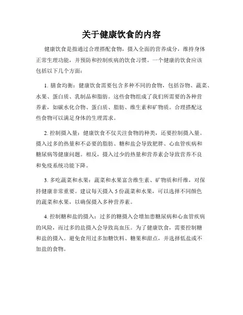 关于健康饮食的内容