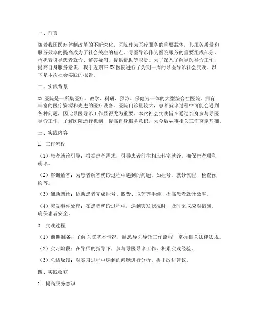 导医导诊社会实践报告