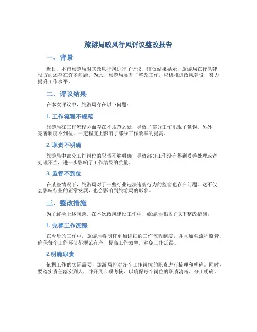 旅游局政风行风评议整改报告