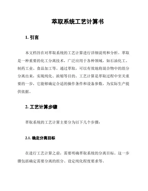 萃取系统工艺计算书
