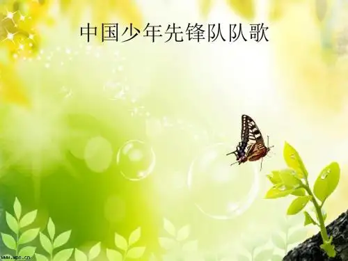 湘文艺版三年级音乐下册《一课  (听赏与跟唱)中国少年先锋队队歌》公开课课件_19