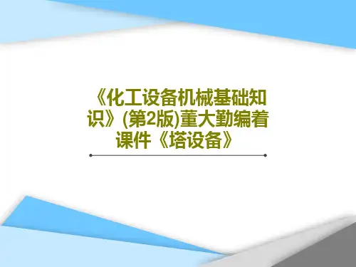 《化工设备机械基础知识》(第2版)董大勤编着课件《塔设备》63页PPT