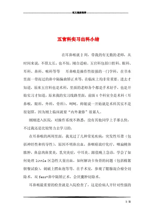 五官科实习出科小结