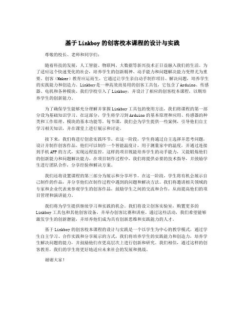 基于Linkboy的创客校本课程的设计与实践