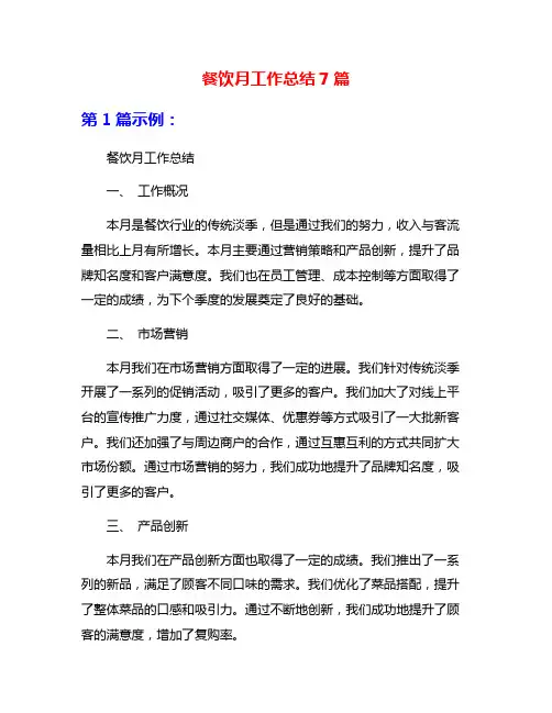 餐饮月工作总结7篇