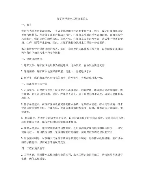 煤矿防汛排水工程方案范文