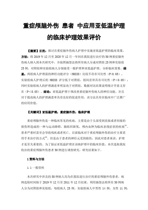 重症颅脑外伤患者中应用亚低温护理的临床护理效果评价