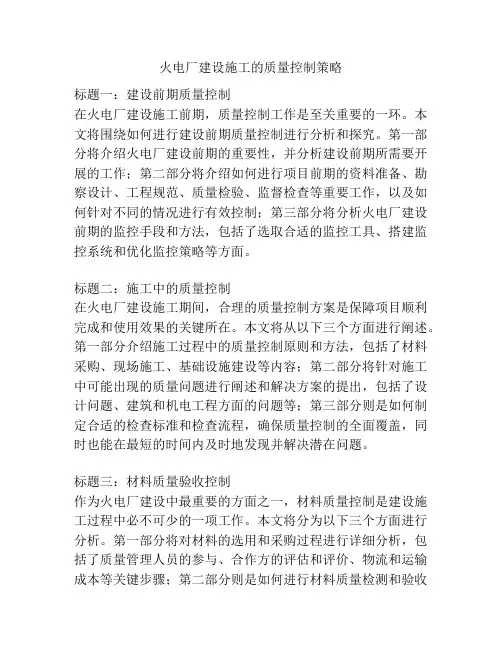 火电厂建设施工的质量控制策略
