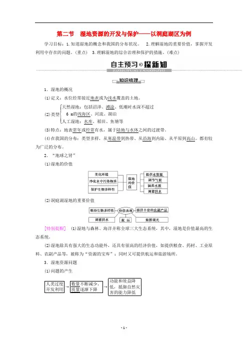 高中地理 第2章 第2节 湿地资源的开发与保护——以洞庭湖区为例学案 湘教版必修3
